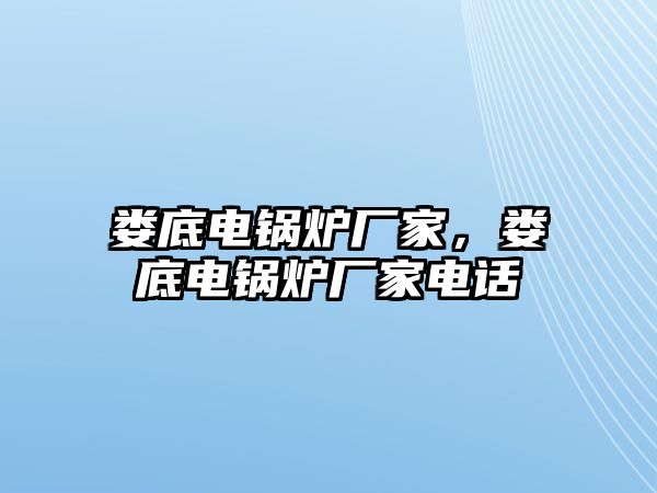 婁底電鍋爐廠家，婁底電鍋爐廠家電話