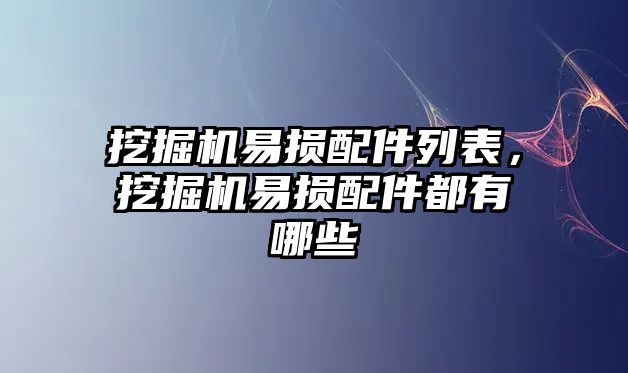 挖掘機易損配件列表，挖掘機易損配件都有哪些