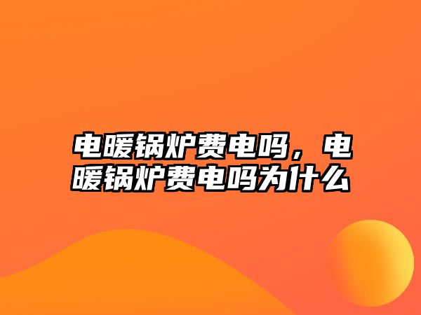 電暖鍋爐費電嗎，電暖鍋爐費電嗎為什么