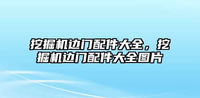 挖掘機邊門配件大全，挖掘機邊門配件大全圖片