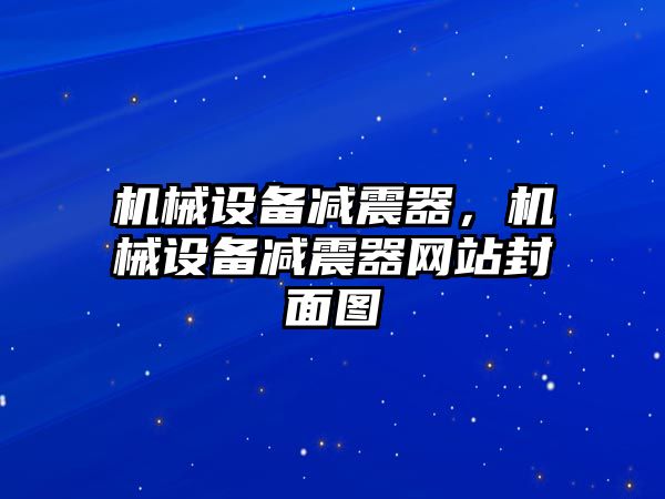 機械設(shè)備減震器，機械設(shè)備減震器網(wǎng)站封面圖