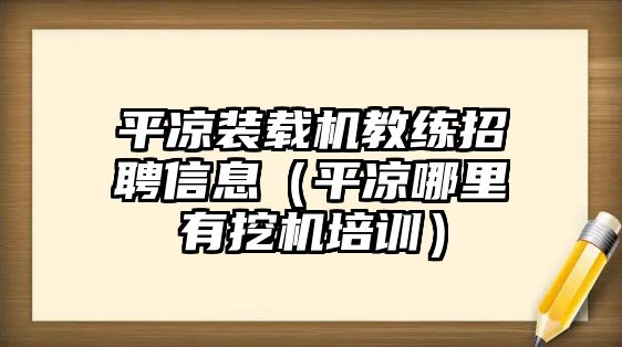 平?jīng)鲅b載機教練招聘信息（平?jīng)瞿睦镉型跈C培訓）