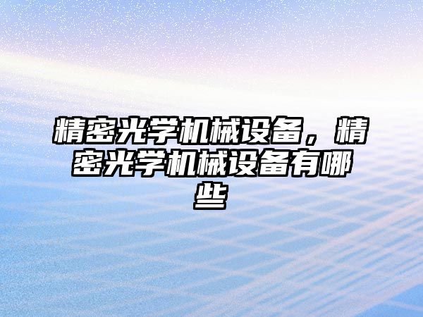 精密光學機械設備，精密光學機械設備有哪些