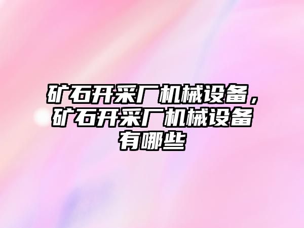 礦石開采廠機械設備，礦石開采廠機械設備有哪些