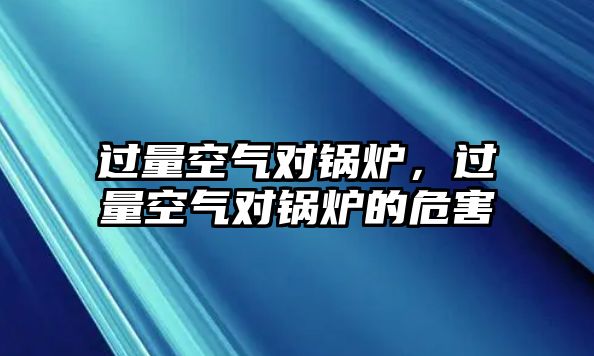 過量空氣對鍋爐，過量空氣對鍋爐的危害