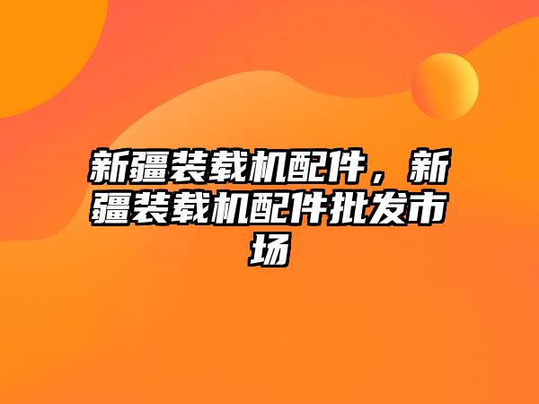 新疆裝載機配件，新疆裝載機配件批發(fā)市場