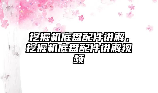 挖掘機底盤配件講解，挖掘機底盤配件講解視頻