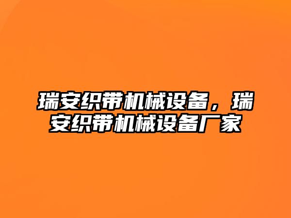 瑞安織帶機(jī)械設(shè)備，瑞安織帶機(jī)械設(shè)備廠家