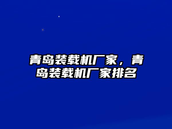 青島裝載機廠家，青島裝載機廠家排名