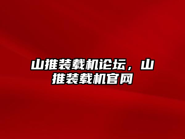 山推裝載機論壇，山推裝載機官網(wǎng)