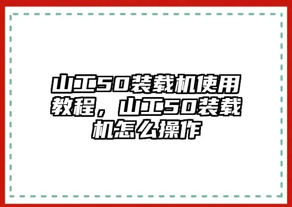 山工50裝載機(jī)使用教程，山工50裝載機(jī)怎么操作