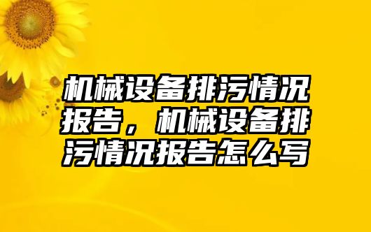 機械設備排污情況報告，機械設備排污情況報告怎么寫