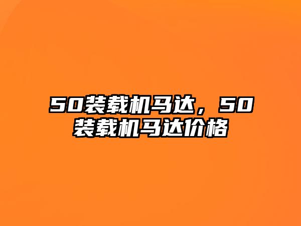 50裝載機馬達(dá)，50裝載機馬達(dá)價格