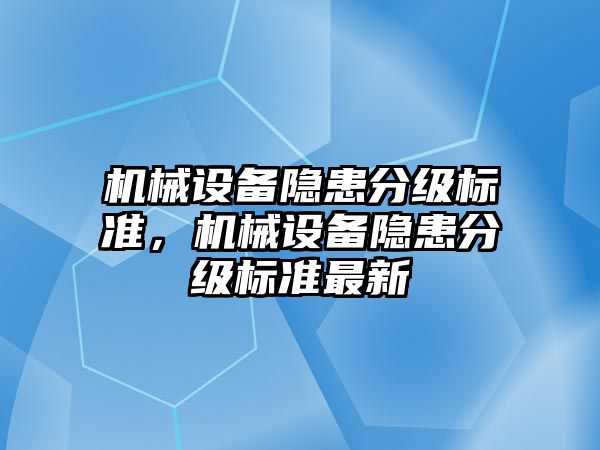 機械設備隱患分級標準，機械設備隱患分級標準最新