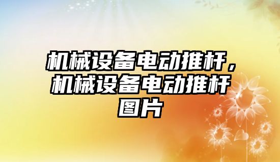 機械設(shè)備電動推桿，機械設(shè)備電動推桿圖片