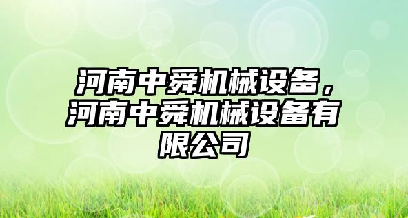 河南中舜機(jī)械設(shè)備，河南中舜機(jī)械設(shè)備有限公司