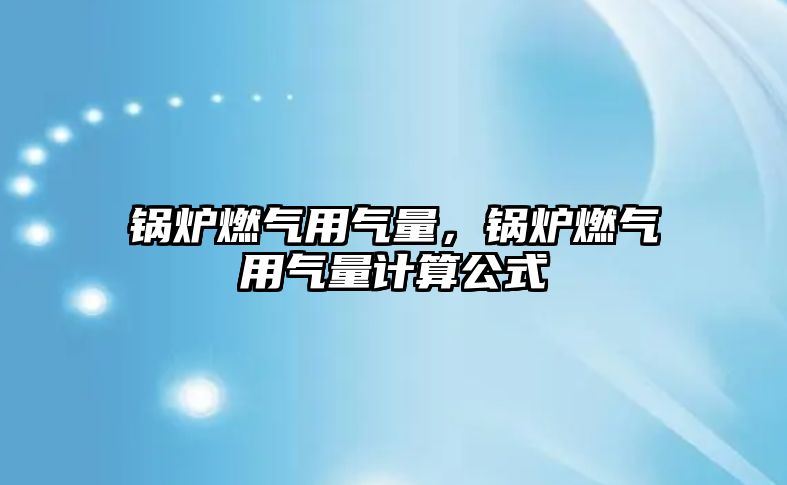 鍋爐燃氣用氣量，鍋爐燃氣用氣量計算公式