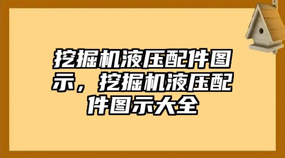 挖掘機液壓配件圖示，挖掘機液壓配件圖示大全