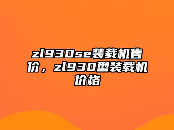 zl930se裝載機(jī)售價，zl930型裝載機(jī)價格