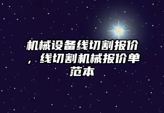 機械設(shè)備線切割報價，線切割機械報價單范本