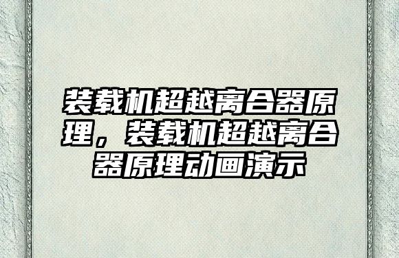 裝載機超越離合器原理，裝載機超越離合器原理動畫演示