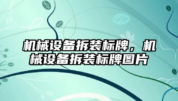 機械設(shè)備拆裝標牌，機械設(shè)備拆裝標牌圖片