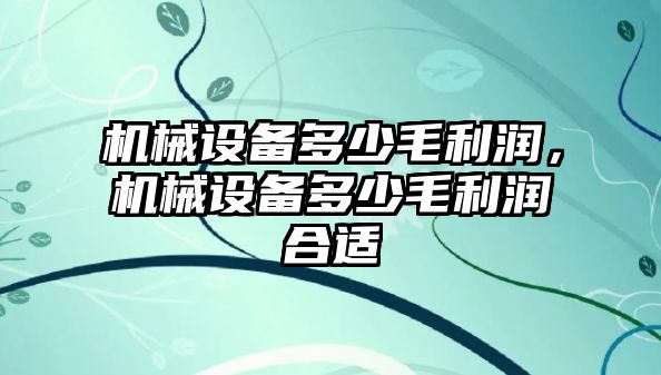 機械設備多少毛利潤，機械設備多少毛利潤合適