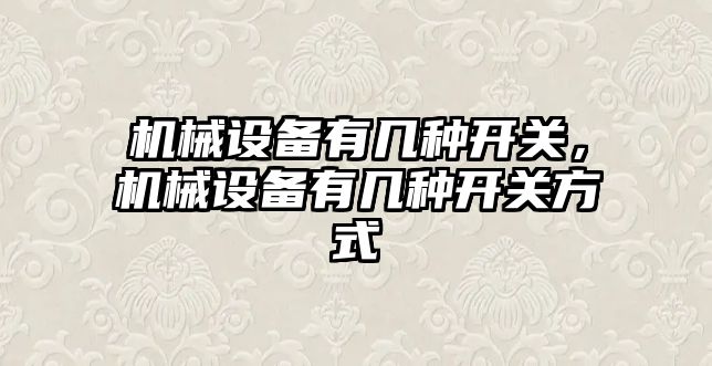 機械設備有幾種開關，機械設備有幾種開關方式