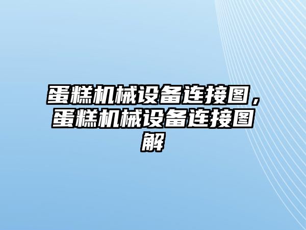 蛋糕機械設備連接圖，蛋糕機械設備連接圖解