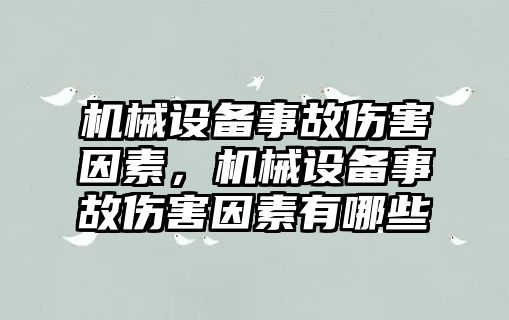 機械設備事故傷害因素，機械設備事故傷害因素有哪些