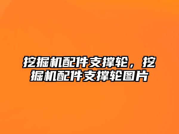 挖掘機配件支撐輪，挖掘機配件支撐輪圖片