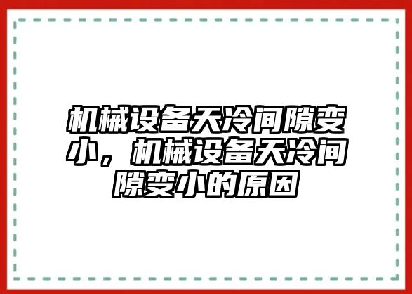 機械設(shè)備天冷間隙變小，機械設(shè)備天冷間隙變小的原因