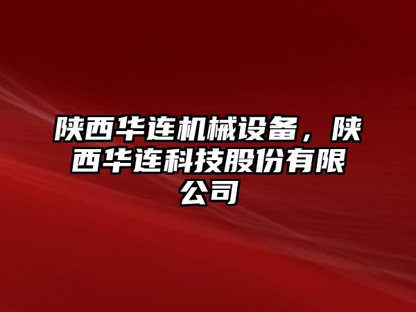 陜西華連機(jī)械設(shè)備，陜西華連科技股份有限公司