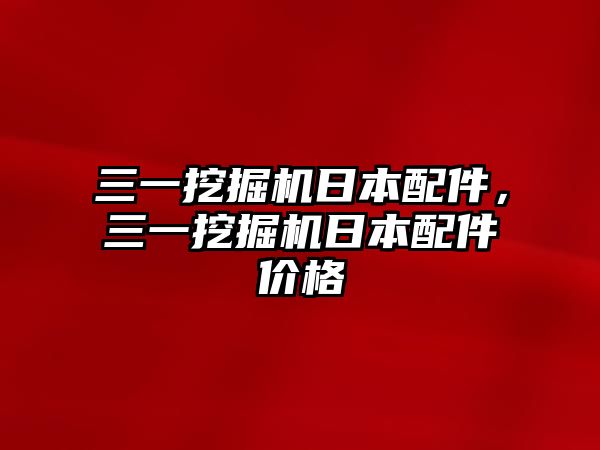 三一挖掘機日本配件，三一挖掘機日本配件價格