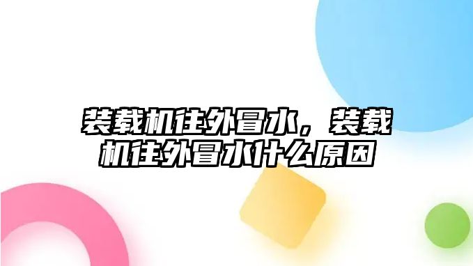 裝載機往外冒水，裝載機往外冒水什么原因