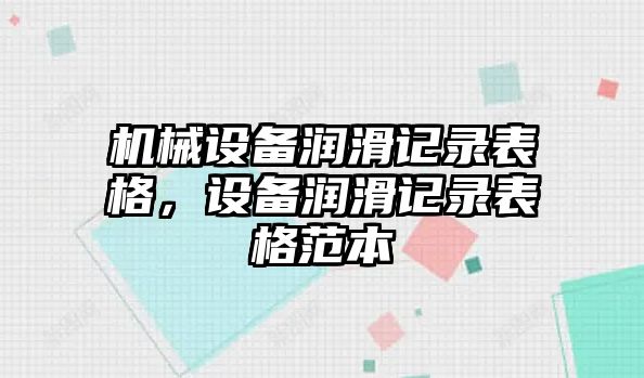 機(jī)械設(shè)備潤(rùn)滑記錄表格，設(shè)備潤(rùn)滑記錄表格范本