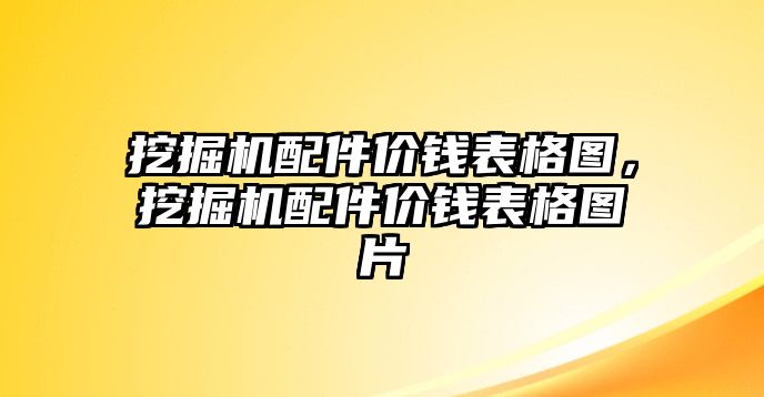 挖掘機(jī)配件價錢表格圖，挖掘機(jī)配件價錢表格圖片