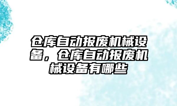 倉庫自動報廢機械設備，倉庫自動報廢機械設備有哪些