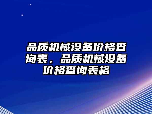 品質機械設備價格查詢表，品質機械設備價格查詢表格