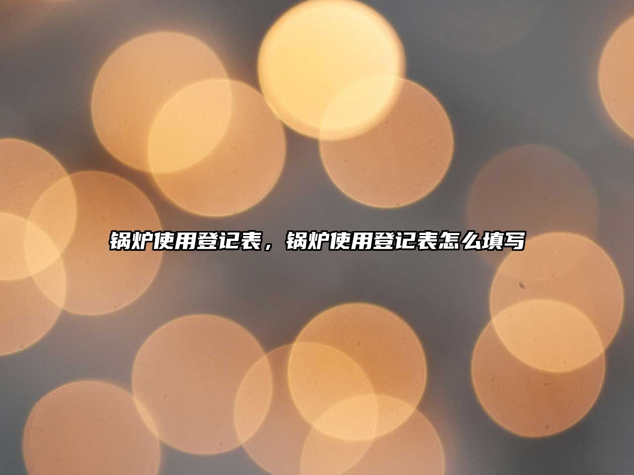 鍋爐使用登記表，鍋爐使用登記表怎么填寫