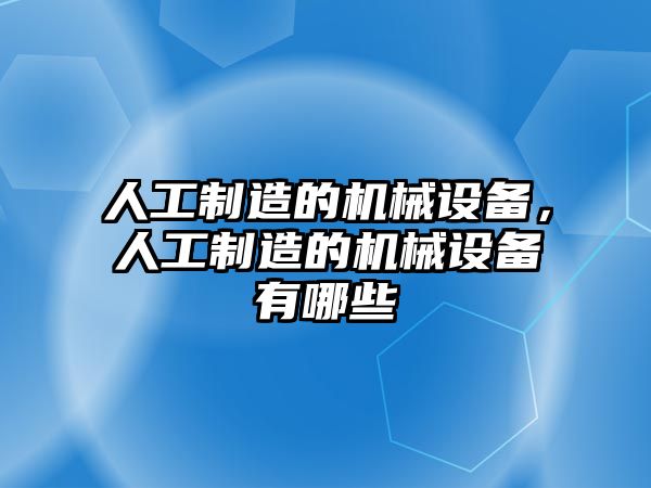 人工制造的機械設備，人工制造的機械設備有哪些