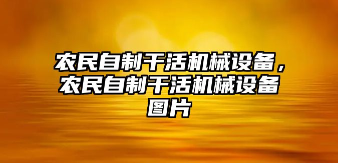 農民自制干活機械設備，農民自制干活機械設備圖片