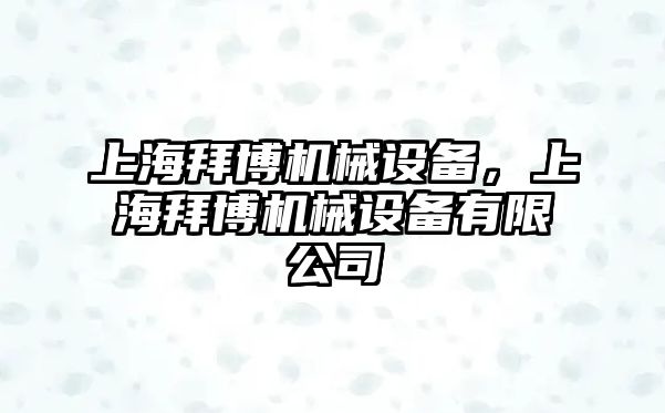 上海拜博機械設(shè)備，上海拜博機械設(shè)備有限公司