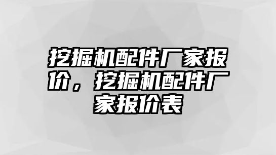 挖掘機配件廠家報價，挖掘機配件廠家報價表