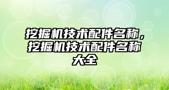 挖掘機技術配件名稱，挖掘機技術配件名稱大全