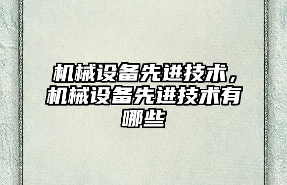 機械設備先進技術，機械設備先進技術有哪些