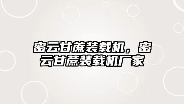 密云甘蔗裝載機，密云甘蔗裝載機廠家