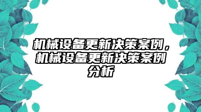 機(jī)械設(shè)備更新決策案例，機(jī)械設(shè)備更新決策案例分析