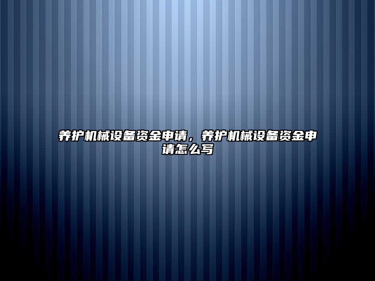 養(yǎng)護(hù)機(jī)械設(shè)備資金申請(qǐng)，養(yǎng)護(hù)機(jī)械設(shè)備資金申請(qǐng)?jiān)趺磳?/>	
								</i>
								<p class=