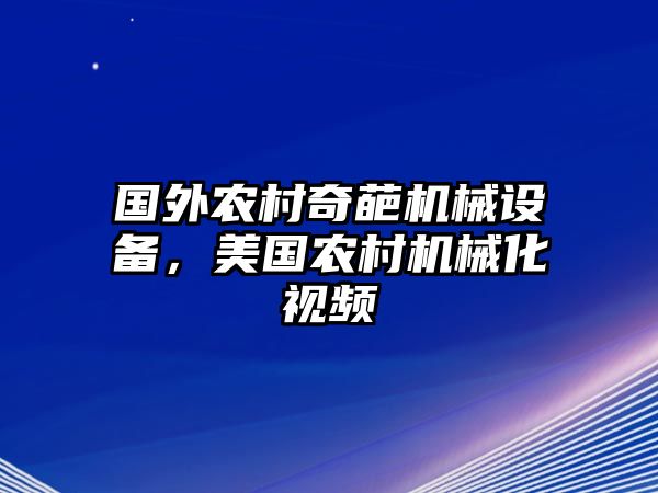 國(guó)外農(nóng)村奇葩機(jī)械設(shè)備，美國(guó)農(nóng)村機(jī)械化視頻